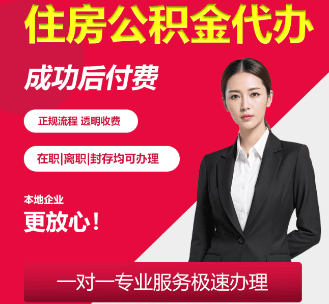 永泰住房公积金代办